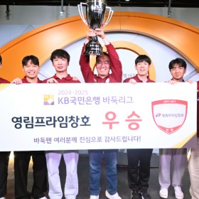 'KB 바둑리그, 진기록' 영림, 창단 첫해에 챔프전 無패 '퍼펙트 우승…