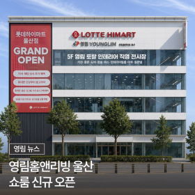 영림 울산 쇼룸 신규오픈! 위치·운영시간 영림홈앤리빙 울산 총정리